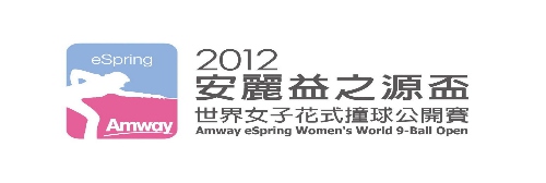2012_AMWAY_eSpring_Womens_World-9-Ball-Open